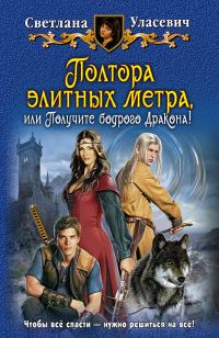 Обложка книги «Полтора элитных метра, или Получите бодрого Дракона!»