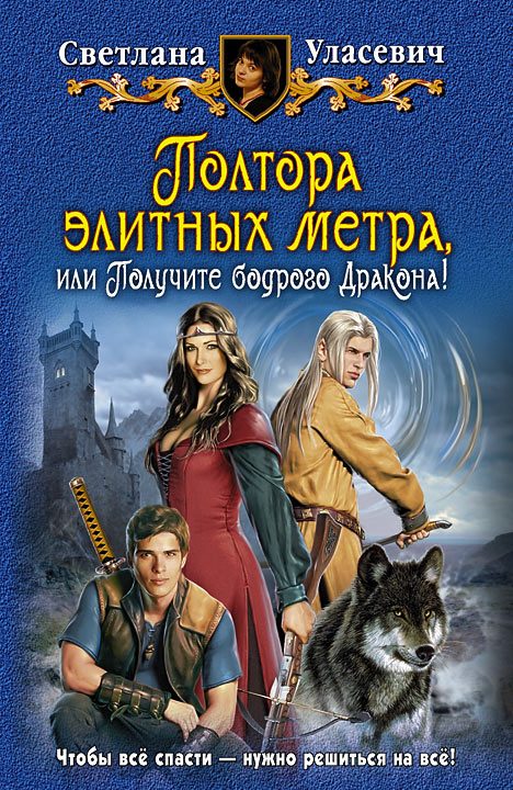 Обложка книги «Полтора элитных метра, или Получите бодрого Дракона!»