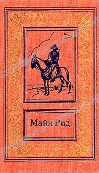 Обложка книги «Вождь гверильясов»