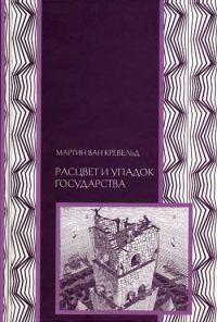 Обложка книги «Расцвет и упадок государства»