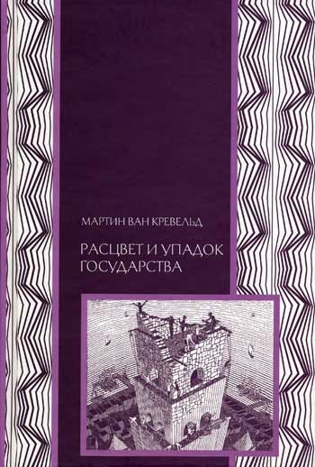 Обложка книги «Расцвет и упадок государства»