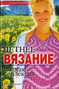 Обложка книги «Летнее вязание. Модная коллекция»