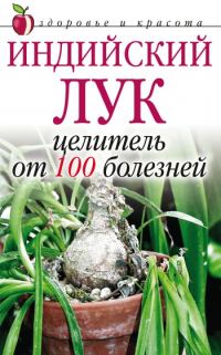 Обложка книги «Индийский лук – целитель от 100 болезней»