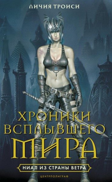 Обложка книги «Ниал из Земли Ветра»
