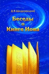 Обложка книги «Беседы о Книге Иова»