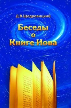 Обложка книги «Беседы о Книге Иова»