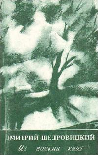 Обложка книги «Из восьми книг»
