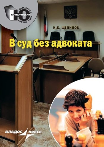 Обложка книги «В суд без адвоката»