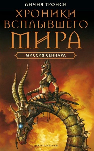 Обложка книги «Миссия Сеннара»