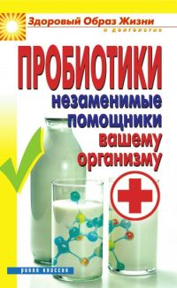 Обложка книги «Пробиотики. Незаменимые помощники вашему организму»