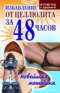 Обложка книги «Избавление от целлюлита за 48 часов: Новейшая методика»