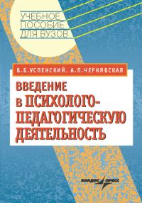 Обложка книги «Введение в психолого-педагогическую деятельность: учебное пособие»