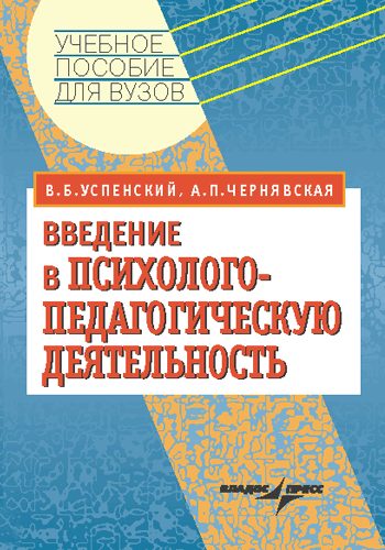Обложка книги «Введение в психолого-педагогическую деятельность: учебное пособие»