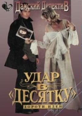 Обложка книги «Удар в десятку»