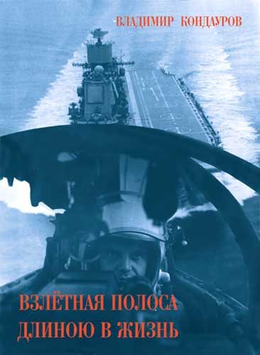 Обложка книги «Взлетная полоса длиною в жизнь»
