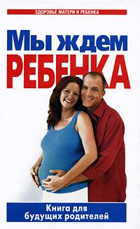 Обложка книги «Мы ждем ребенка. Книга для будущих родителей»