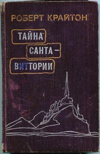 Обложка книги «Тайна Санта-Виттории»