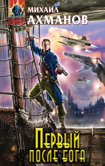 Обложка книги «Первый после бога»
