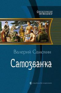 Обложка книги «Самозванка»