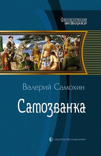 Обложка книги «Самозванка»