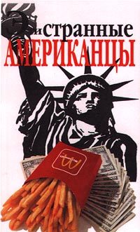 Обложка книги «Эти странные американцы»