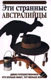 Обложка книги «Эти странные австралийцы»
