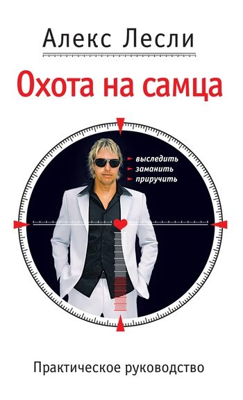 Обложка книги «Охота на самца. Выследить, заманить, приручить. Практическое руководство»