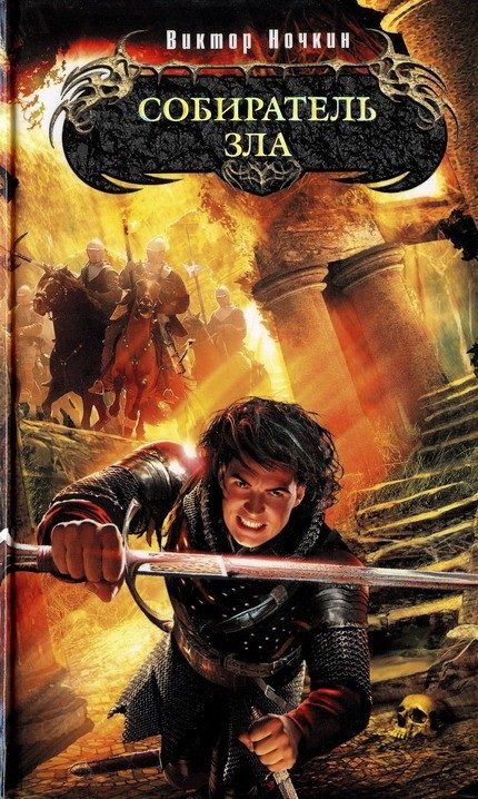 Обложка книги «Собиратель зла»