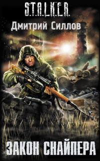 Обложка книги «Закон Снайпера»
