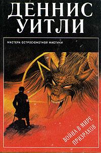 Обложка книги «Война в мире призраков»