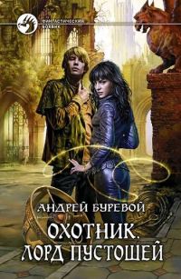 Обложка книги «Лорд Пустошей»