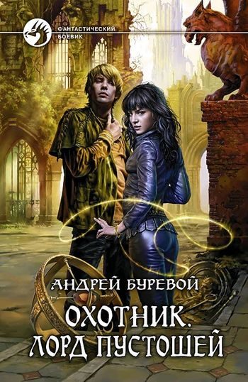 Обложка книги «Лорд Пустошей»