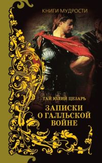 Обложка книги «Записки о Галльской войне»