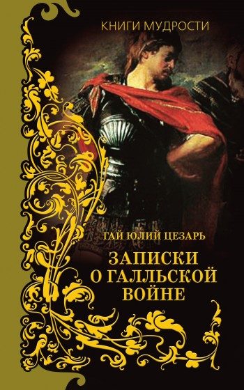 Обложка книги «Записки о Галльской войне»