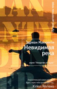 Обложка книги «Невидимая река»