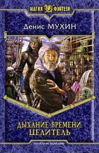 Обложка книги «Целитель»