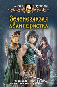 Обложка книги «Зеленоглазая авантюристка»