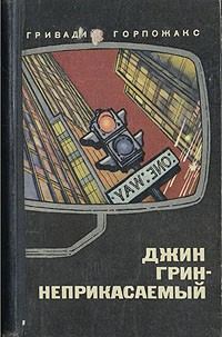 Обложка книги «Джин Грин – Неприкасаемый. Карьера агента ЦРУ № 014»