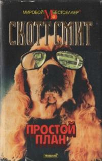 Обложка книги «Простой план»