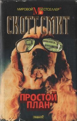 Обложка книги «Простой план»