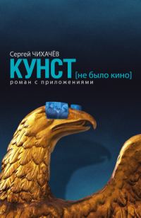 Обложка книги «КУНСТ (не было кино). Роман с приложениями»