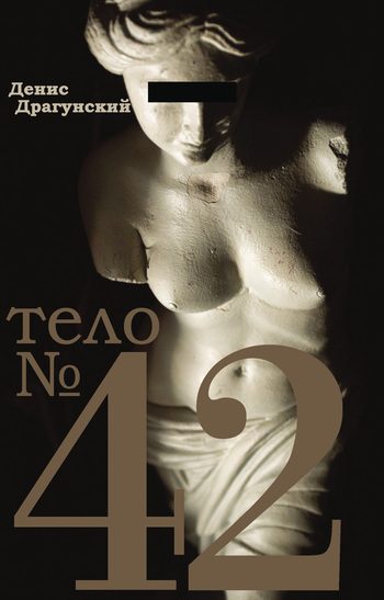 Обложка книги «Тело № 42»