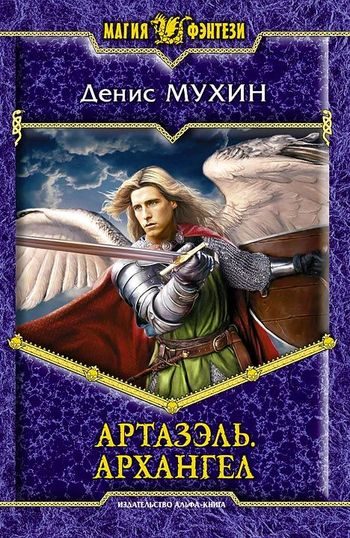 Обложка книги «Архангел»
