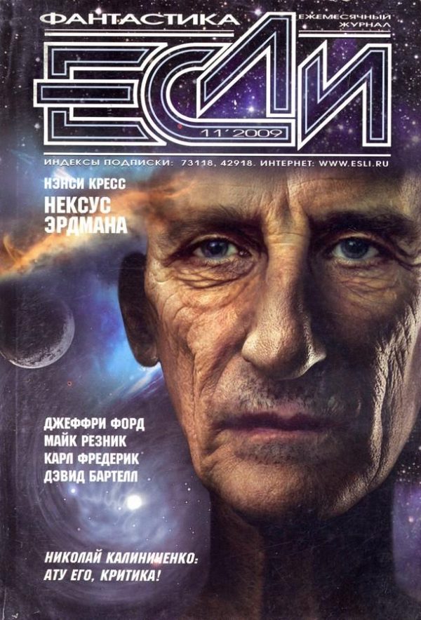 Обложка книги ««Если», 2009 № 11»