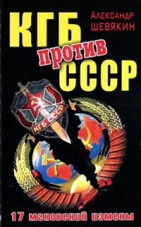 Обложка книги «КГБ против СССР. 17 мгновений измены»