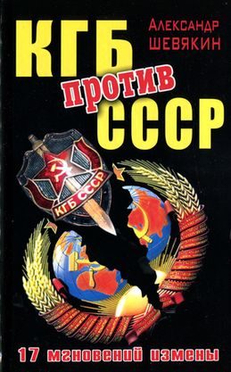Обложка книги «КГБ против СССР. 17 мгновений измены»