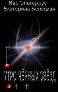 Обложка книги «Утро черных звезд»
