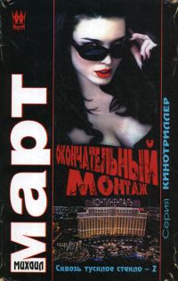 Обложка книги «Окончательный монтаж»