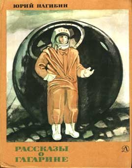 Обложка книги «Рассказы о Гагарине»