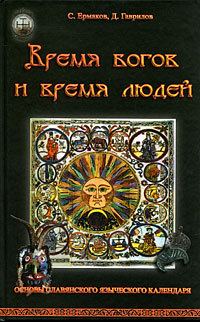 Обложка книги «Время богов и время людей. Основы славянского языческого календаря»